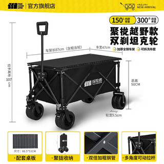 TANXIANZHE探险者户外露营推车户外超大营地车野营可折叠小拖车野餐车露营车桌板 150L 曜石黑9.5CM双刹坦克轮+桌板