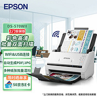 EPSON 爱普生 DS-570WII A4馈纸式高速高清无线Wifi办公彩色文档扫描仪 支持国产系统（上门安装）