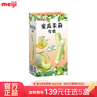 meiji 明治 冰淇淋彩盒装 多口味任选  蜜瓜茉莉 68g*6支