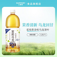 SUNTORY 三得利 乌龙茶无糖茉莉乌龙茶0糖0脂大容量1.25L*6瓶饮料