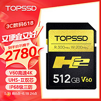 TOPSSD 天硕 高品质SD卡_H2专业影像存储卡 UHS-II双芯高速存储 300MB/s v60sd卡 512GB