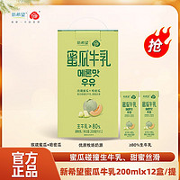 百亿补贴：NEW HOPE 新希望 白帝新品蜜瓜牛乳200mL*12盒/箱风味牛奶调制乳