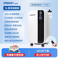 OMRON 欧姆龙 医用制氧机Y-511W