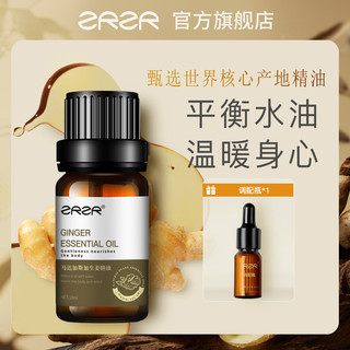  ZRZR 平衡水油 生姜单方精油+调配瓶  10ml