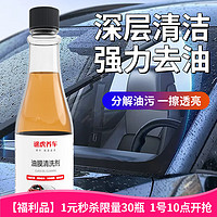 TUHU 途虎 前挡风玻璃油膜去除剂150ml