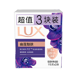 88VIP：LUX 力士 花香凝萃精油香氛沐浴皂幽莲魅肤香皂115g*3块