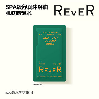 REVER 舒润沐浴油小样 旅行装 8ml