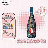 VEDETT 白熊 超级白熊宝石蓝 750ml*1瓶 比利时原瓶进口啤酒