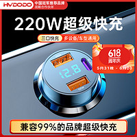 HUIDUODUO 慧多多 車載充電器點煙器220W迷你超級快充一拖三車充汽車充電頭轉換器