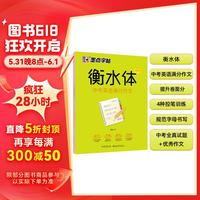 墨点字帖 初中衡水体英语中学英语满分作文 初中生中考英语字帖七年级八年级九年级上下册中考满分作文英语字帖