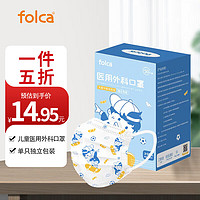 folca 儿童口罩医用外科薄款口罩 独立包装50只/盒