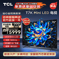 TCL 75T7K 液晶电视 75英寸 4K