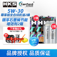 HKS日本5W-30汽车发动机油尊享版全合成润滑油5W30 SP级 【组合装】5W-30 4L*2+碳孚*2