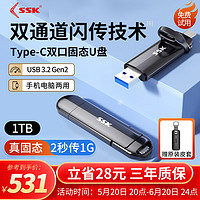 SSK飚王 双接口固态U盘type-c手机U盘电脑两用SSD/USB3.2大容量长江存储高速移动优盘 【550MB/s】双头u盘 1TB