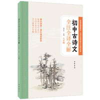 初中古诗文全注全全解(八年级)