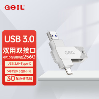  GeIL/金邦 高速USB3.2 手机U盘  256GB