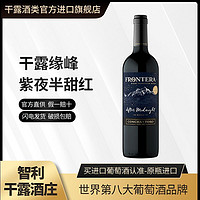 CONCHA Y TORO 干露 缘峰夜收紫夜半甜葡萄酒智利原瓶进口红酒750ml