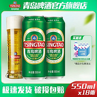 TSINGTAO 青岛啤酒 经典10度550ml*18听官方直营整箱罐装