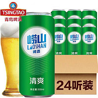 TSINGTAO 青岛啤酒 青岛崂山啤酒清爽8度整箱500ML*24听装特价