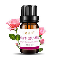  西植 复方精油 眼部精油  1ml