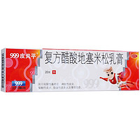 999皮炎平 复方醋酸地塞米松乳膏 20g:15mg