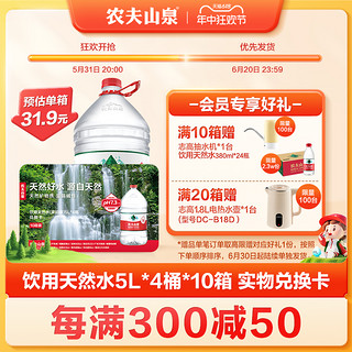 NONGFU SPRING 农夫山泉 官方旗舰店饮用天然水5L*4桶*10箱 实物兑换卡