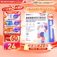 澳诺 锌钙特葡萄糖酸钙锌口服溶液5ml*36支10盒