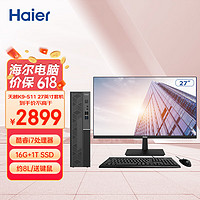 海尔（Haier） 天越K9-S11 家用企业办公商务台式机（酷睿11代i7/16G+1T SSD/8.4L/Win11）27英寸套机