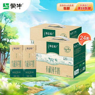 MENGNIU 蒙牛 特仑苏有机纯牛奶 250ml*12盒*2箱 高端礼盒款(3.6g优质乳蛋白)