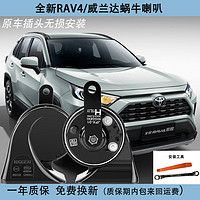 YINMEIJIA 音美佳 日擎RAV4榮放威蘭達蝸牛鳴笛喇叭超響防水原車插頭無損安裝 RAV4榮放蝸牛喇叭一對（安裝工具）