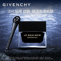 纪梵希（Givenchy）黑能臻萃眼霜20ml淡化眼周护肤品 