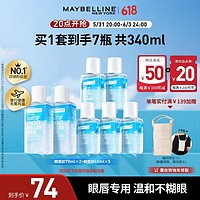 美宝莲 眼唇卸妆液340ml套装(70ml*2+40ml*5)温和深层清洁 生日礼物女