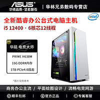 ASUS 华硕 i5 14400/1TB/12400/i3 12100高配商务办公游戏绘图设计客服台式DIY组装电脑主机