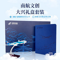 中國南方航空 大興航模筆記本禮盒套裝定制記事本商務南航文創高端紀念品 87-16航模筆記本套裝