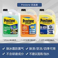 88VIP：Prestone 百適通 玻璃水強力去油膜蟲膠四季通用防凍凈透汽車雨刮水鍍膜清潔