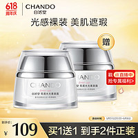 CHANDO 自然堂 亮透水光素颜霜50g