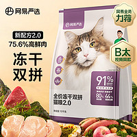 YANXUAN 网易严选 冻干双拼全阶段猫粮 10kg
