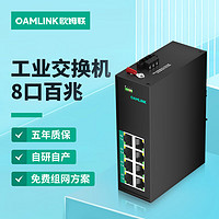 OAMLink 歐姆聯工業交換機8口百兆交換器監控網絡網線分線器分流器金屬機身OAM-6000-35-8TX