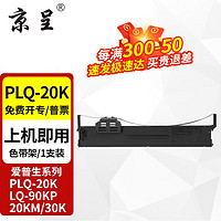 京呈 PLQ20K色带架适爱普生PLQ20K 20KM 22KM 30K LQ90KP 22KCSM PLQ-20K色带架 1支装