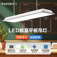 BeiGong 貝工 LED教室燈 防眩格柵教室吊燈 300*1200mm 36W 白光5000K led長條辦公燈 SM-JS01
