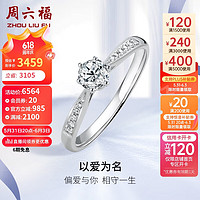 周六福 18k金钻戒以爱为名求婚结婚戒指女款W0210432 约20分I-J/SI 14号