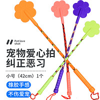 波奇多 寵物貓狗愛心拍 小號（42cm） 狗玩具狗狗幼犬訓練訓犬打狗棒訓狗棒訓狗鞭麻咬棒訓狗器