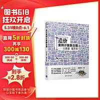 造价案例计量融合篇：出算量 懂原理/工程造价轻课系列（互联网+版）