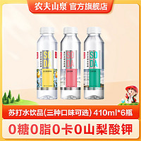 百亿补贴：NONGFU SPRING 农夫山泉 SODA苏打天然水饮品 410ml*6瓶 多种口味