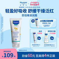 Mustela 妙思乐 思恬雅滋润膏200ml儿童面霜宝宝身体乳干红婴儿无香