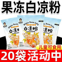 正宗白凉粉食品级儿童专用果冻粉摆摊家免煮烧仙草冰粉官方旗舰店