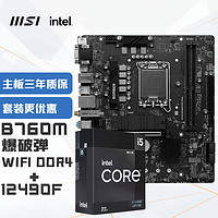 MSI 微星 B760M BOMBER WIFI爆破弹 DDR4+英特尔(intel)12490F 主板CPU套装