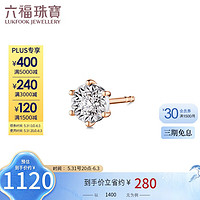 六福珠宝 18K金钻石耳钉女款（单只）定价 26446B 共3分/分色18K/约0.48克