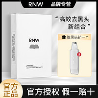 百億補貼：RNW 如薇 鼻貼去黑頭粉刺閉口導出液收縮毛孔清潔女男士黑頭鏟套裝