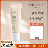 UNNY CLUB 悠宜 unny脫毛膏女腋下手臂腿部溫和不刺激男士全身不留黑點學生專用